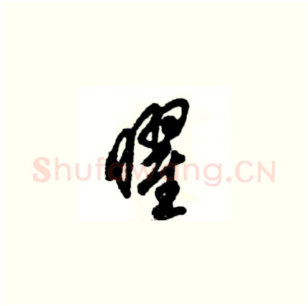 曜硬笔草书写法,摘自张恒成硬笔书法字帖
