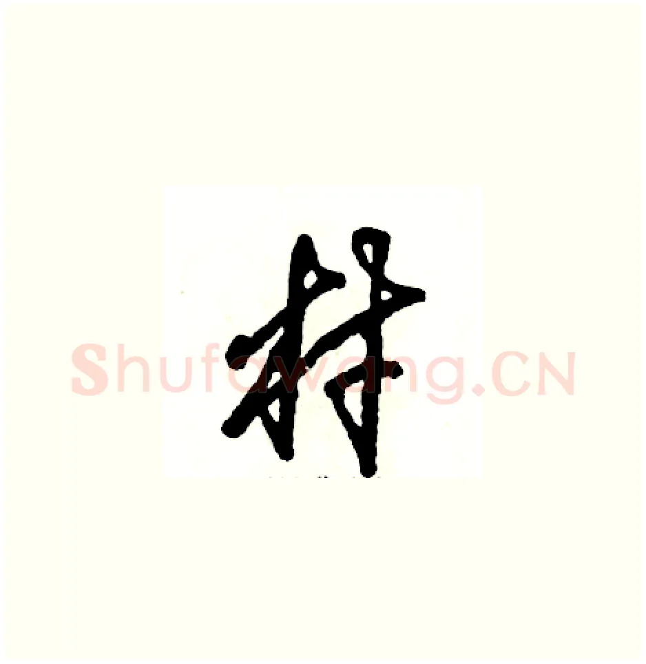 村硬笔草书写法,摘自张恒成硬笔书法字帖