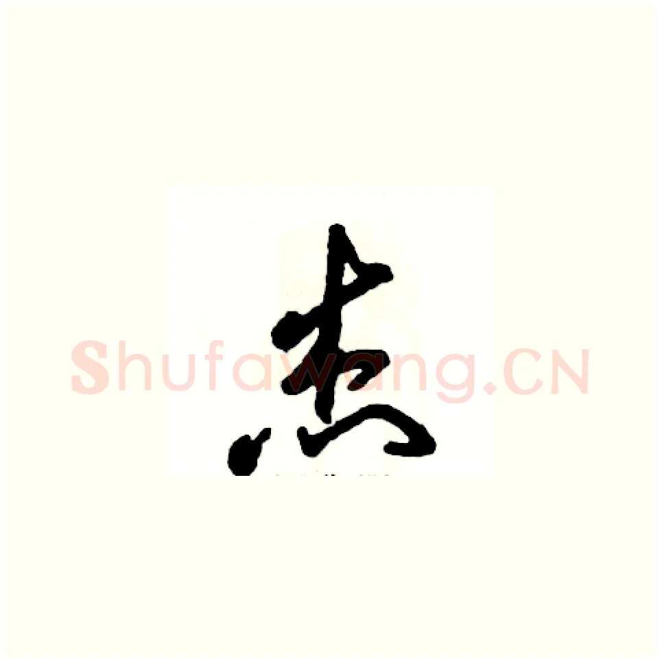 杰硬笔草书写法,摘自张恒成硬笔书法字帖