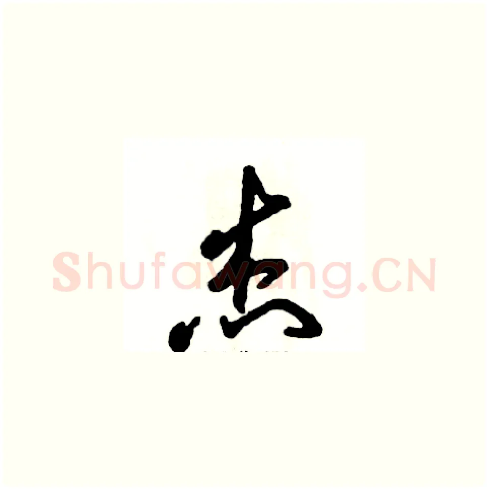 杰硬笔草书写法,摘自张恒成硬笔书法字帖