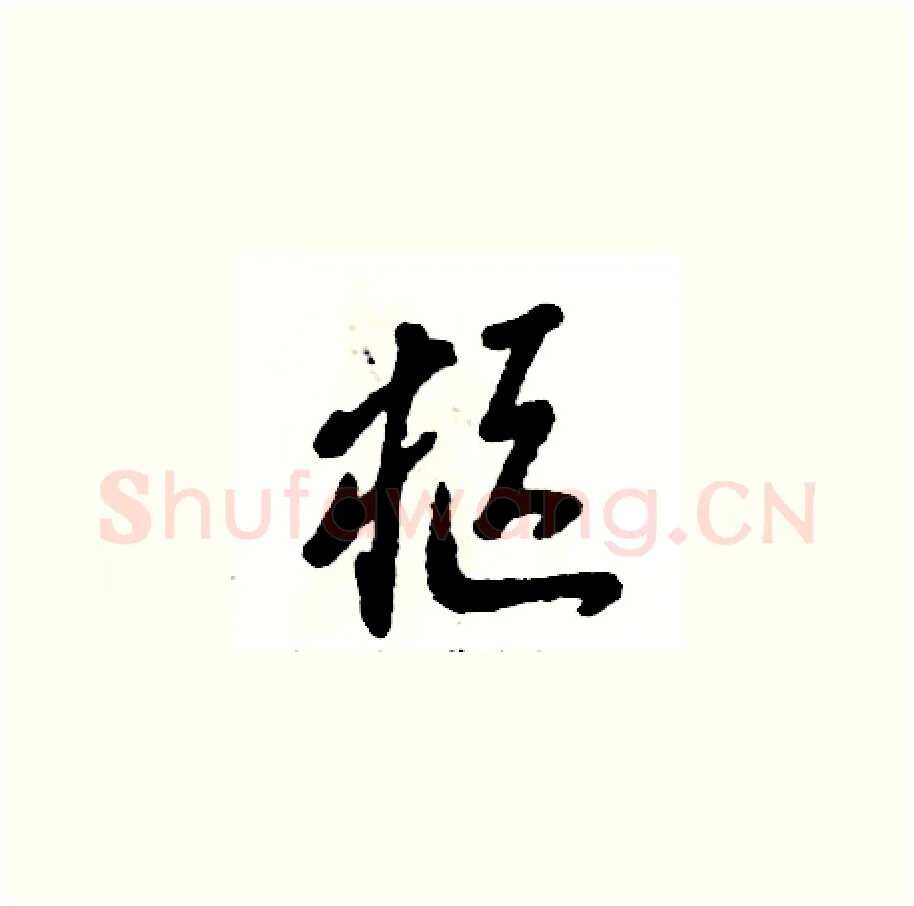 柩硬笔草书写法,摘自张恒成硬笔书法字帖