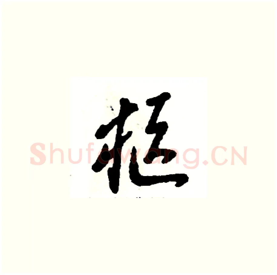 柩硬笔草书写法,摘自张恒成硬笔书法字帖