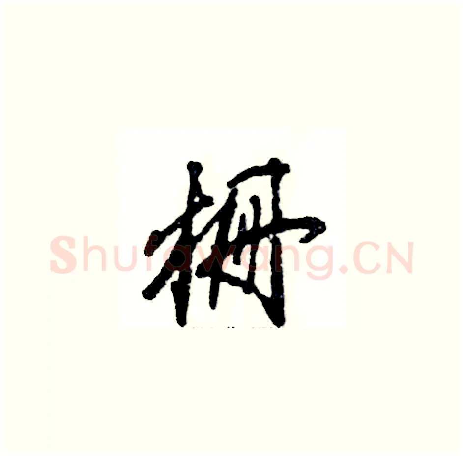 栅硬笔草书写法,摘自张恒成硬笔书法字帖