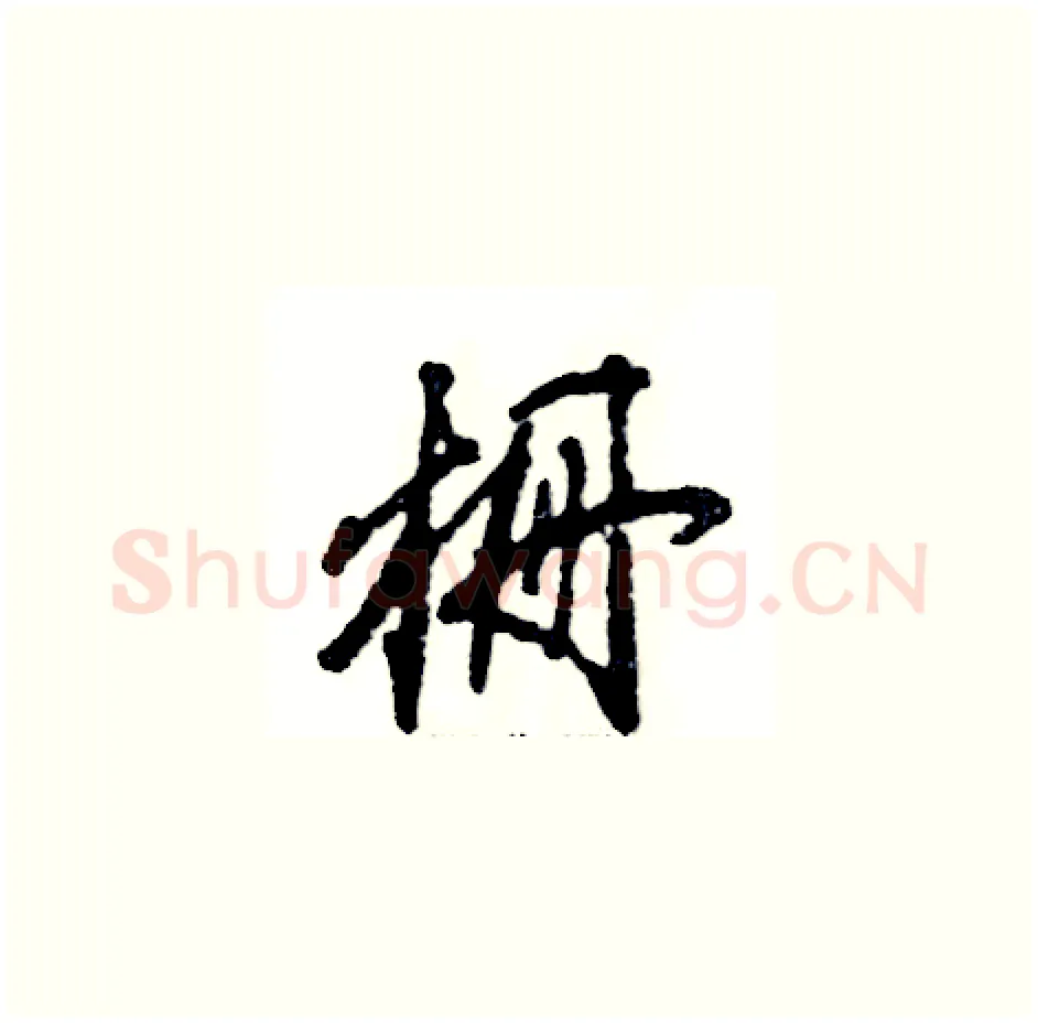 栅硬笔草书写法,摘自张恒成硬笔书法字帖