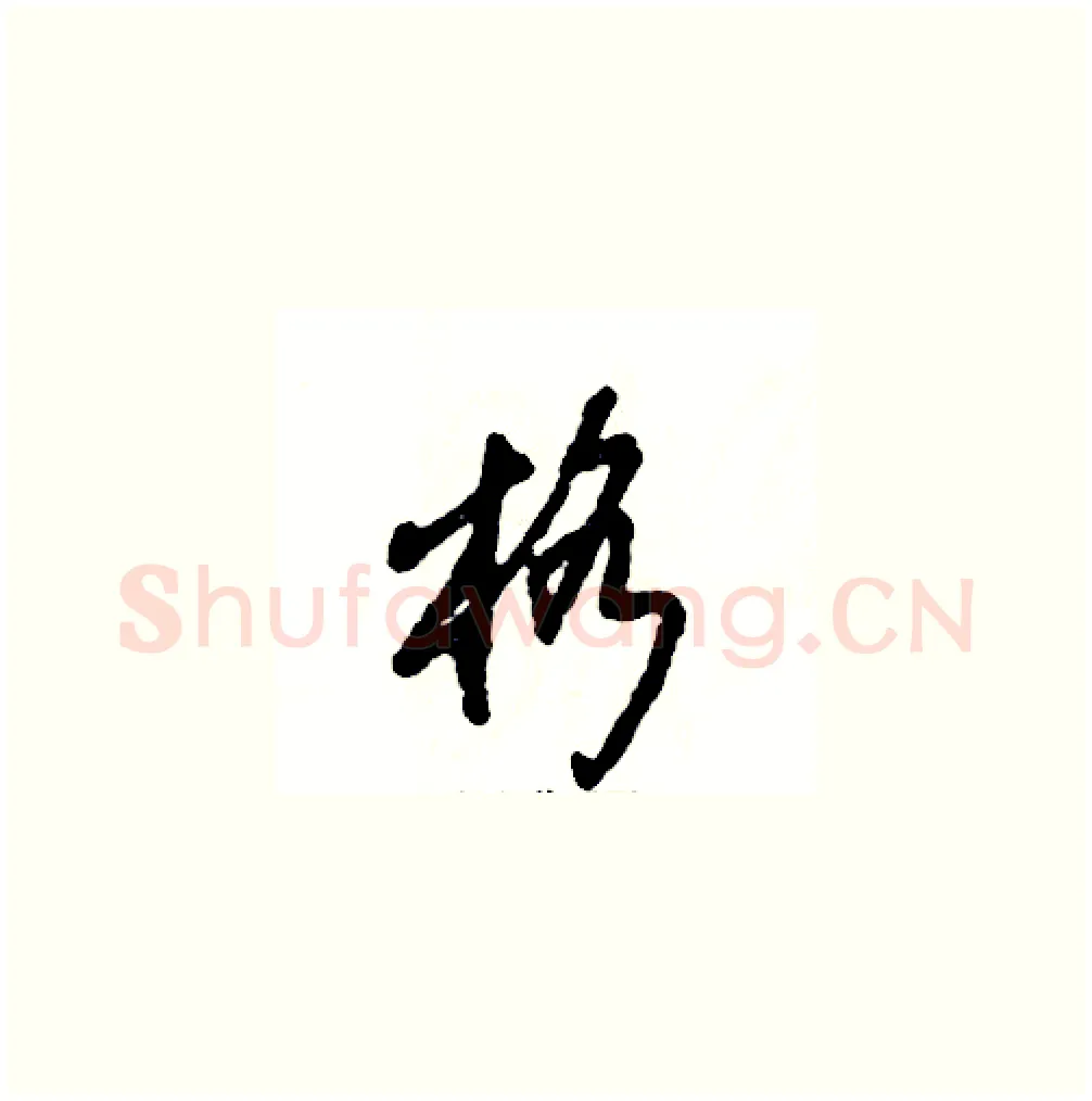 格硬笔草书写法,摘自张恒成硬笔书法字帖
