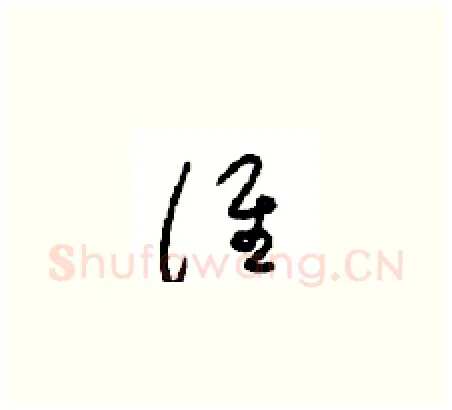 谁硬笔草书写法,摘自周稚云硬笔书法字帖