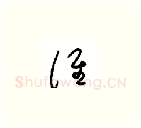 谁硬笔草书写法,摘自周稚云硬笔书法字帖