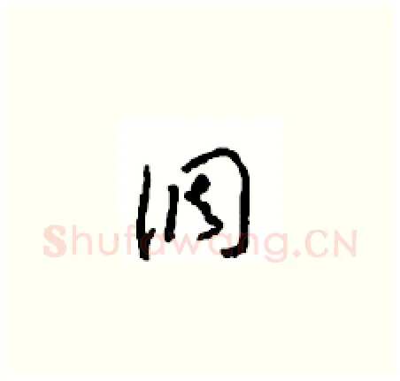 调硬笔草书写法,摘自周稚云硬笔书法字帖