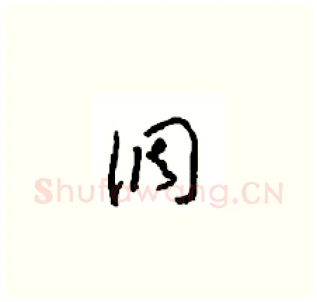 调硬笔草书写法,摘自周稚云硬笔书法字帖