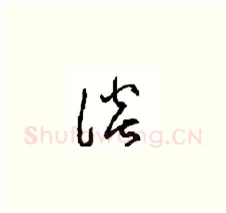 谈硬笔草书写法,摘自周稚云硬笔书法字帖