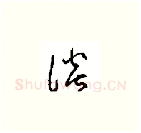 谈硬笔草书写法,摘自周稚云硬笔书法字帖