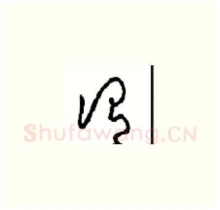 谓硬笔草书写法,摘自周稚云硬笔书法字帖