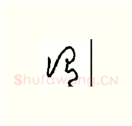 谓硬笔草书写法,摘自周稚云硬笔书法字帖