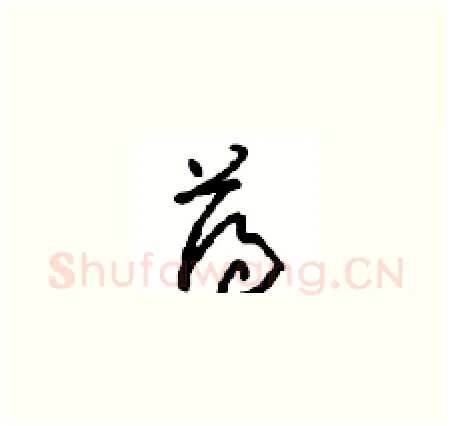 薄硬笔草书写法,摘自周稚云硬笔书法字帖