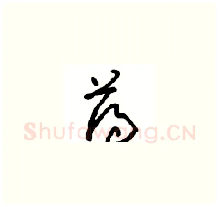 薄硬笔草书写法,摘自周稚云硬笔书法字帖