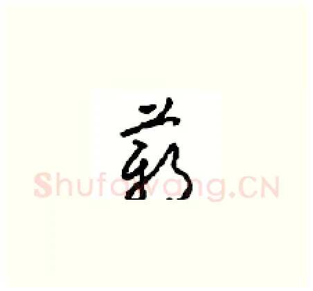 薪硬笔草书写法,摘自周稚云硬笔书法字帖