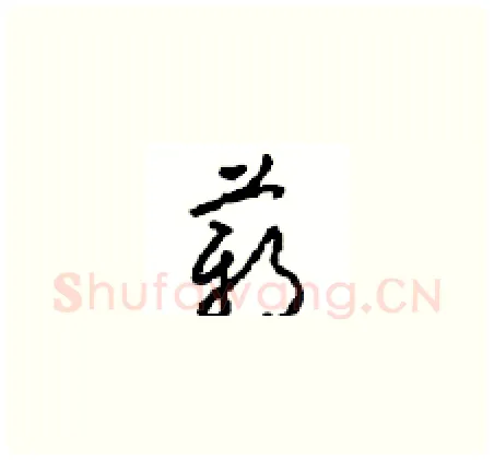 薪硬笔草书写法,摘自周稚云硬笔书法字帖