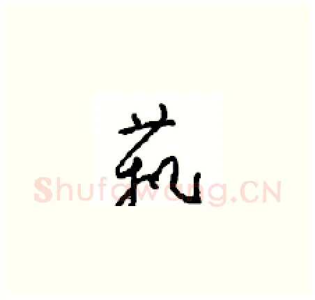 藝硬笔草书写法,摘自周稚云硬笔书法字帖