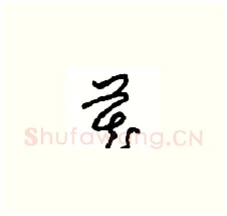 藏硬笔草书写法,摘自周稚云硬笔书法字帖