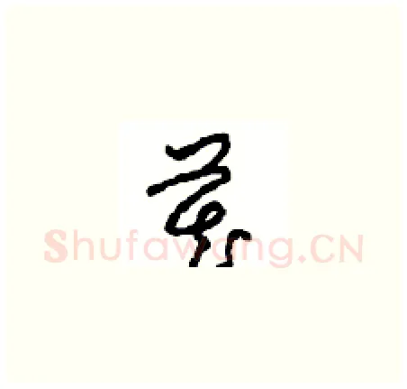 藏硬笔草书写法,摘自周稚云硬笔书法字帖