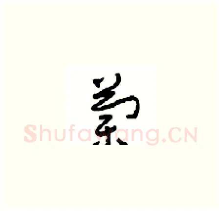 蘭硬笔草书写法,摘自周稚云硬笔书法字帖