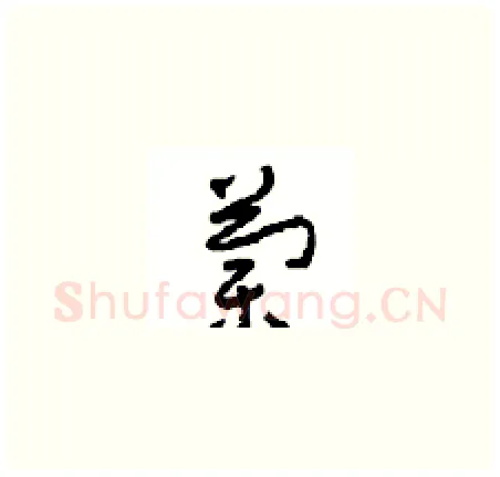 蘭硬笔草书写法,摘自周稚云硬笔书法字帖