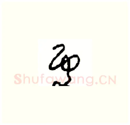 處硬笔草书写法,摘自周稚云硬笔书法字帖