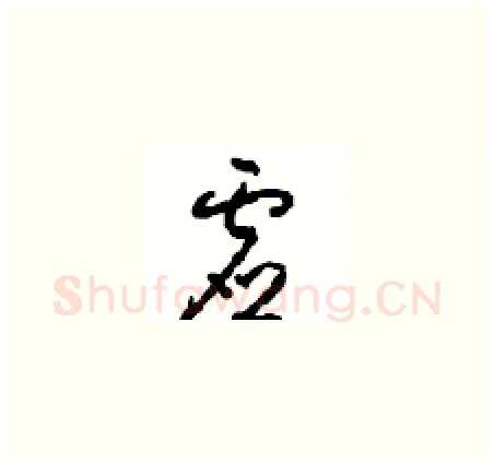虚硬笔草书写法,摘自周稚云硬笔书法字帖