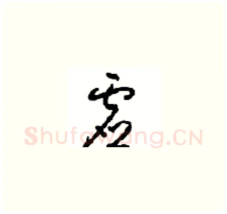 虚硬笔草书写法,摘自周稚云硬笔书法字帖