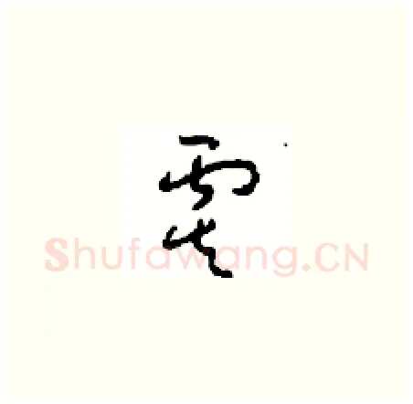 虞硬笔草书写法,摘自周稚云硬笔书法字帖