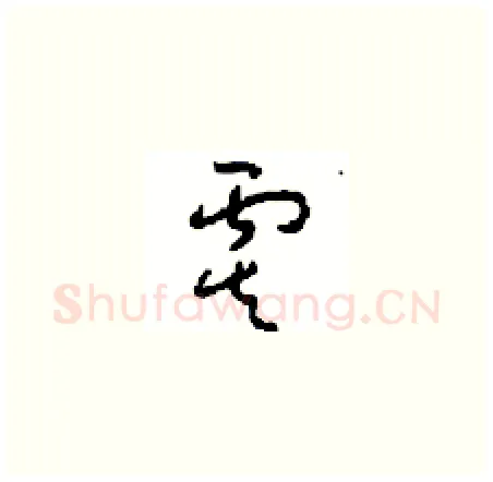 虞硬笔草书写法,摘自周稚云硬笔书法字帖