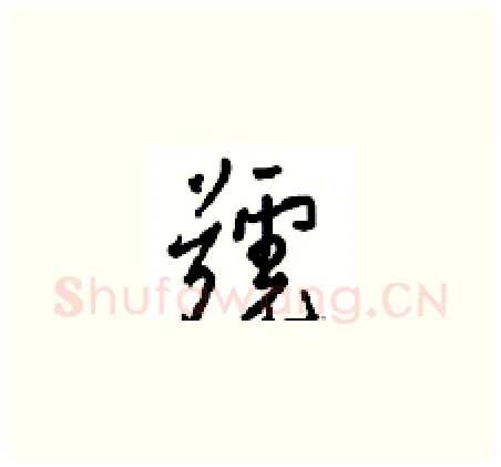 號硬笔草书写法,摘自周稚云硬笔书法字帖