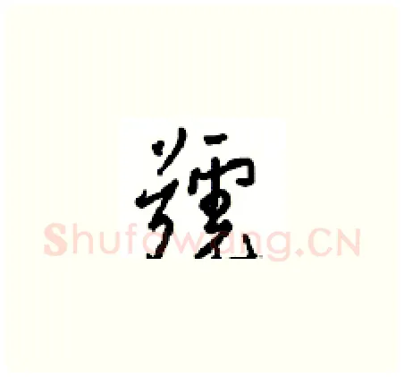 號硬笔草书写法,摘自周稚云硬笔书法字帖