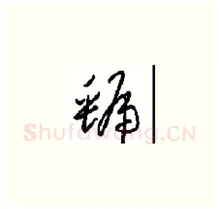 虢硬笔草书写法,摘自周稚云硬笔书法字帖