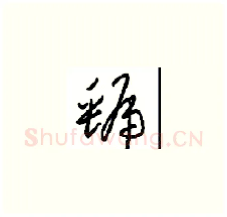 虢硬笔草书写法,摘自周稚云硬笔书法字帖