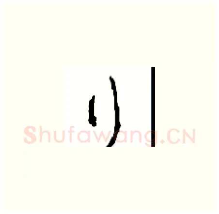 行硬笔草书写法,摘自周稚云硬笔书法字帖