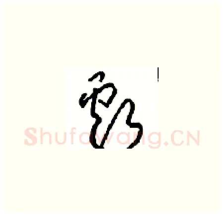 虧硬笔草书写法,摘自周稚云硬笔书法字帖