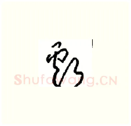 虧硬笔草书写法,摘自周稚云硬笔书法字帖