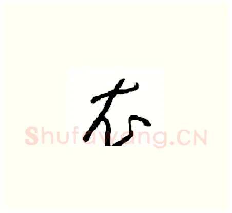 衣硬笔草书写法,摘自周稚云硬笔书法字帖