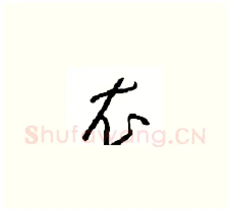 衣硬笔草书写法,摘自周稚云硬笔书法字帖