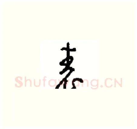 表硬笔草书写法,摘自周稚云硬笔书法字帖