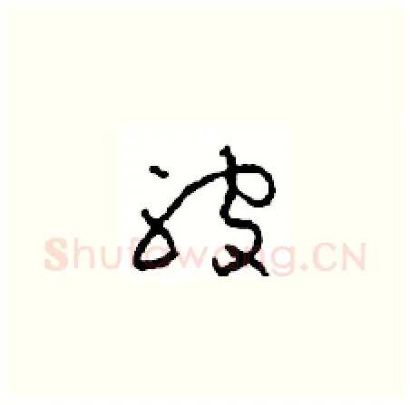 被硬笔草书写法,摘自周稚云硬笔书法字帖