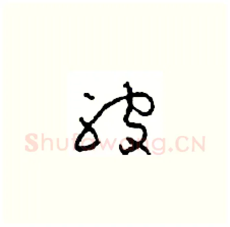 被硬笔草书写法,摘自周稚云硬笔书法字帖