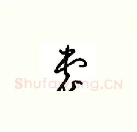裳硬笔草书写法,摘自周稚云硬笔书法字帖