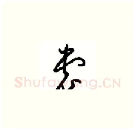 裳硬笔草书写法,摘自周稚云硬笔书法字帖