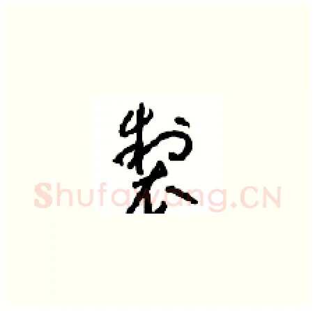 製硬笔草书写法,摘自周稚云硬笔书法字帖