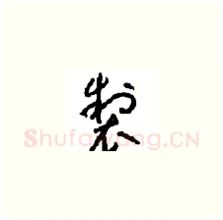 製硬笔草书写法,摘自周稚云硬笔书法字帖