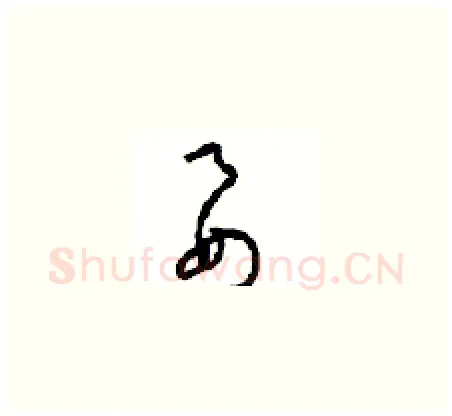要硬笔草书写法,摘自周稚云硬笔书法字帖