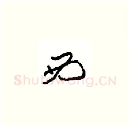 西硬笔草书写法,摘自周稚云硬笔书法字帖