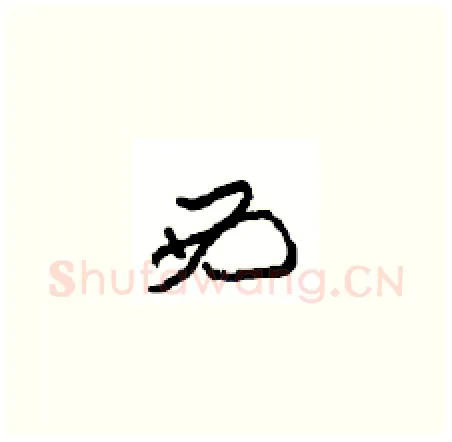 西硬笔草书写法,摘自周稚云硬笔书法字帖